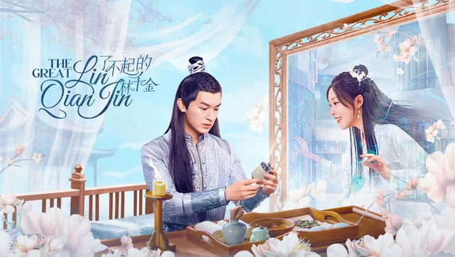 了不起的林千金官方宣传图