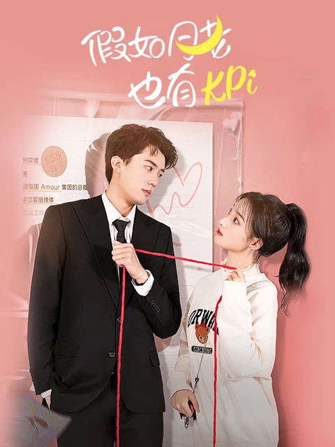 假如月老也有KPI官方宣传图