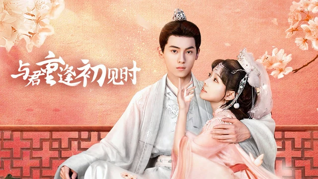 与君重逢初见时官方宣传图