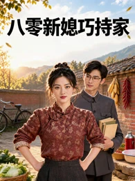 八零新媳巧持家官方宣传图