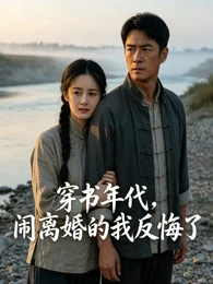 穿书年代，闹离婚的我反悔了官方宣传图
